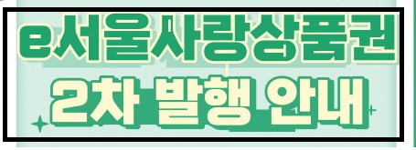 e서울사랑상품권-구매-방법-사용처