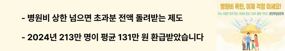 본인부담상한제: "병원비 상한 넘으면 초과분 전액 돌려받는 제도 / 2024년 213만 명이 평균 131만 원 환급받았습니다"라는 문구가 포함된 웹배너 이미지. 이 이미지는 본인부담상한제의 기본 개념과 연간 수혜 규모를 시각적으로 전달하며, 블로그의 의료비 본인부담 상한제 환급 안내와 관련된 내용을 설명함