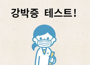 강박증 테스트 해보자