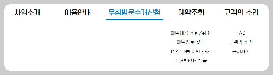 가전제품 무상수거 사이트 메뉴에서 '무상방문수거신청' 메뉴 확인.
