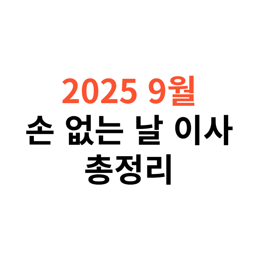 2025년 9월 손 없는 날 이사