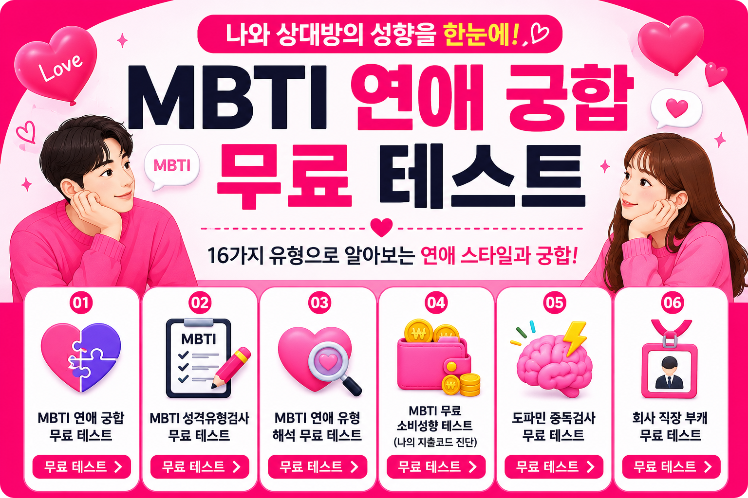 MBTI 연애 궁합과 5가지 무료 심리 테스트 이미지