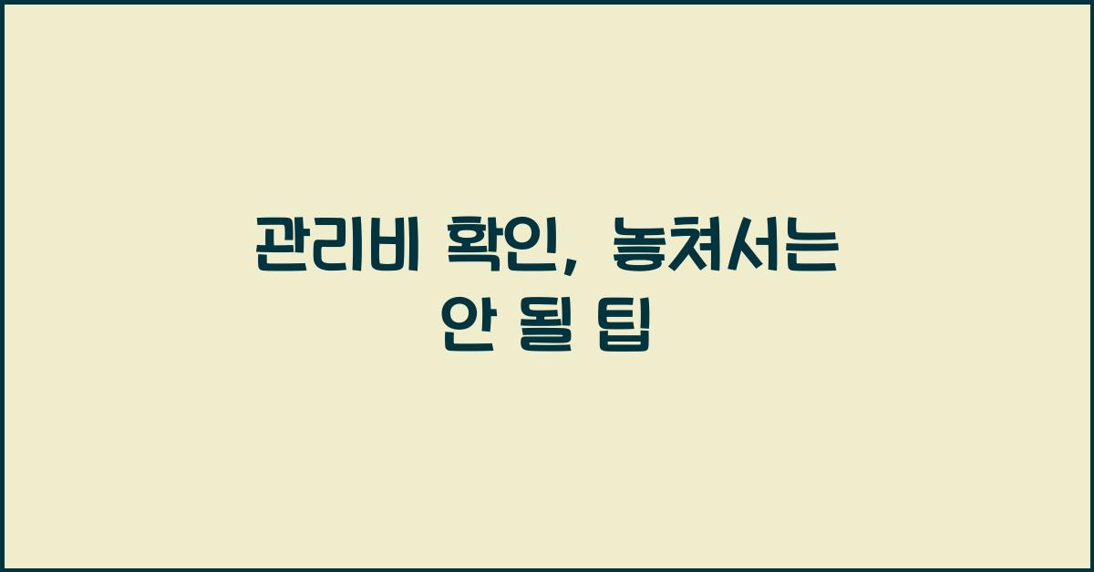 관리비 확인