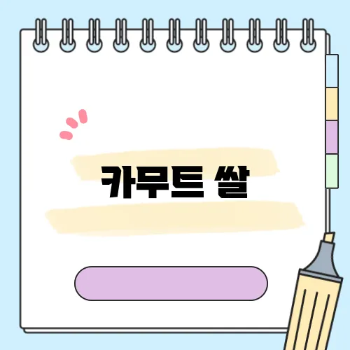 카무트 쌀