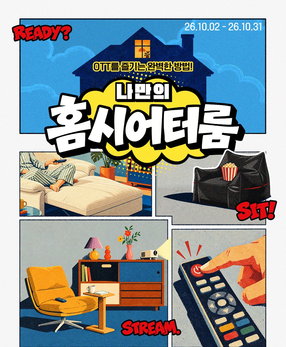 플래지어 10월 기획전 나만의 홈시어터룸 이벤트 키 비주얼 일러스트. 파란 하늘과 창에 불이 켜진 집 그림 위에 나만의 홈시어터룸 제목과 26.10.02 - 26.10.31 기간이 적혀 있고, 아래 네 칸에는 줄무늬 잠옷 차림으로 리모컨을 들고 베이지 소파에 기댄 사람, 팝콘 통이 놓인 검은 빈백, 노란 라운지 체어와 빔 프로젝터가 놓인 수납장, 리모컨 전원 버튼을 누르는 손이 그려져 있다. 칸마다 READY?, SIT!, STREAM. 글자가 있다