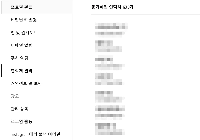 인스타 연락처 연동