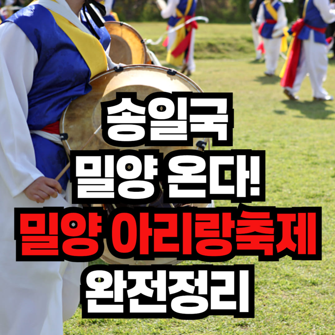 송일국 출연 밀양 아리랑축제 밀양강 오딧세이 공연과 주차장 정보 썸네일