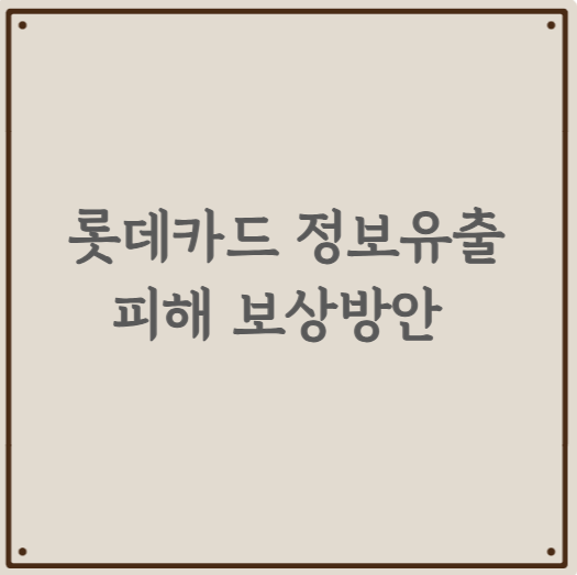롯데카드 정보유출 피해 보상방안