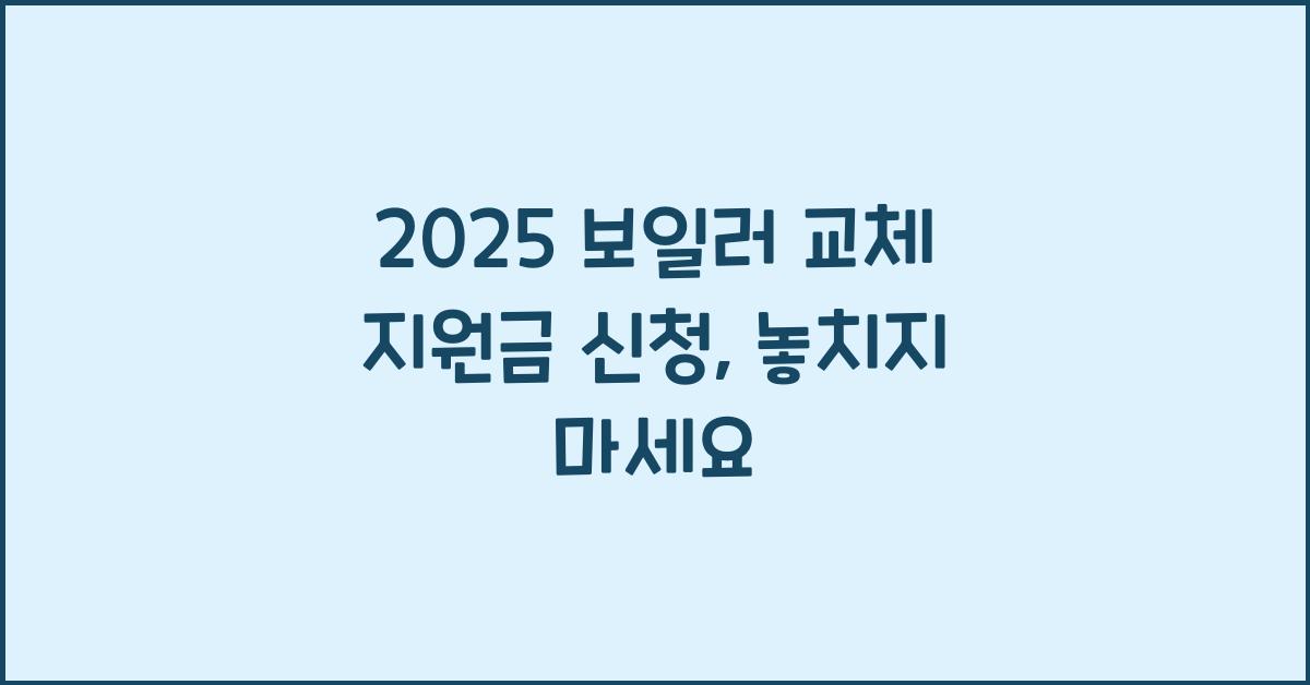 2025 보일러 교체 지원금 신청