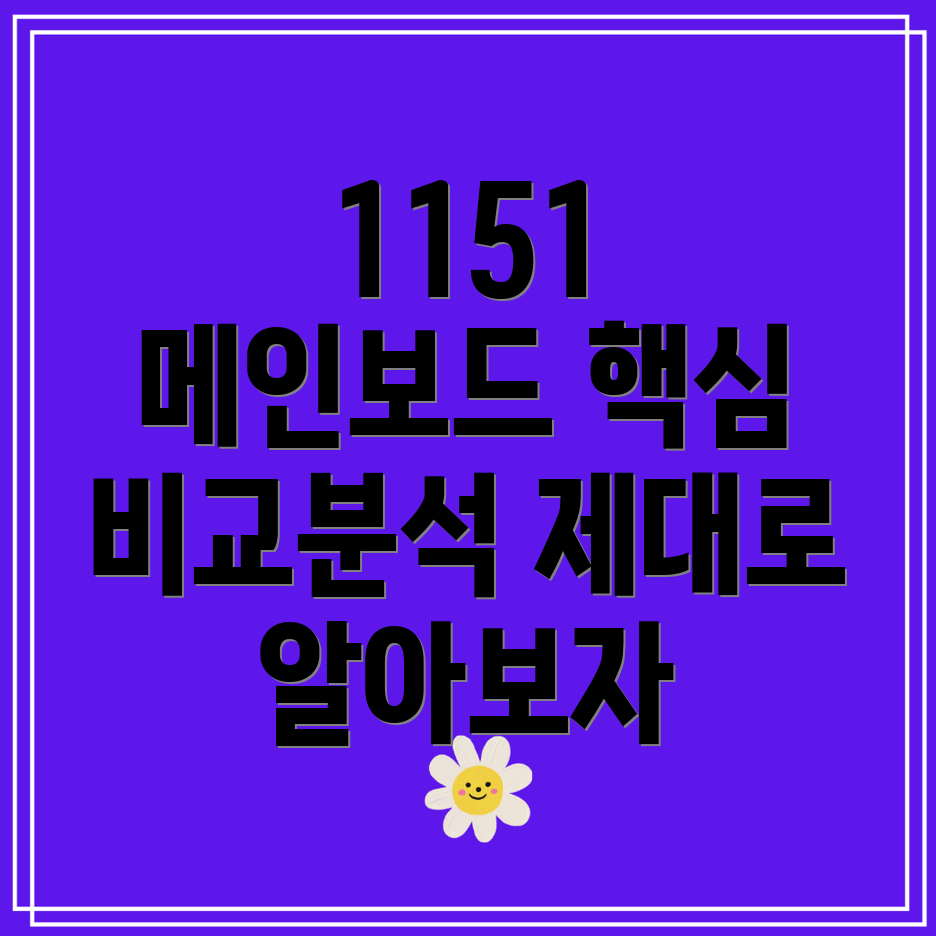 1151메인보드늦었지만제대로알아보기핵심비교및분석