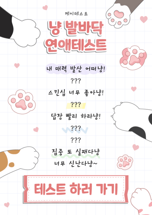 냥-발바닥-연애-테스트-시작하기