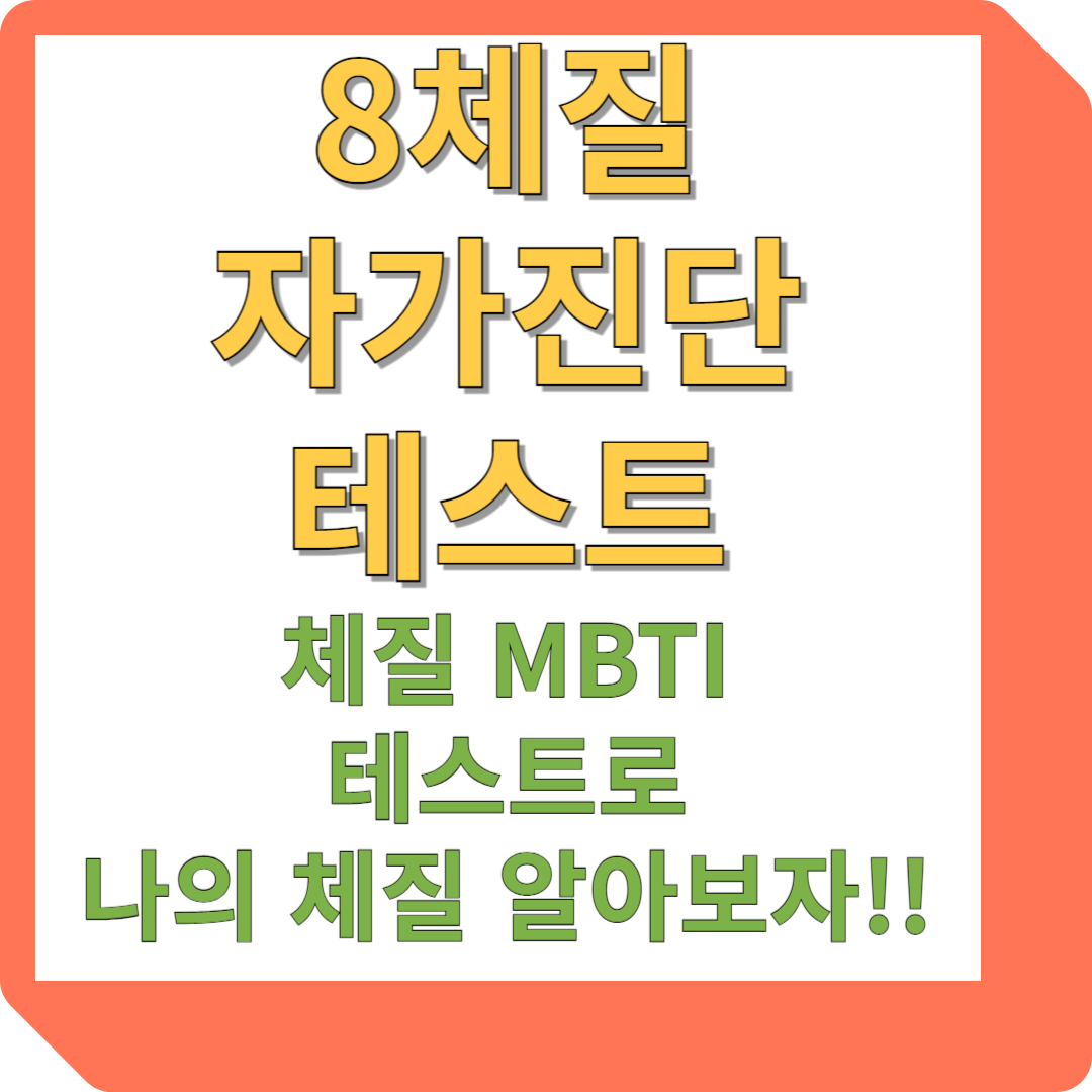 8체질 자가진단 테스트