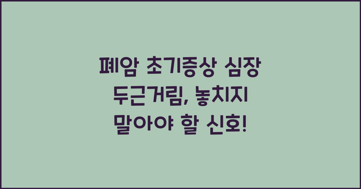폐암 초기증상 심장 두근거림
