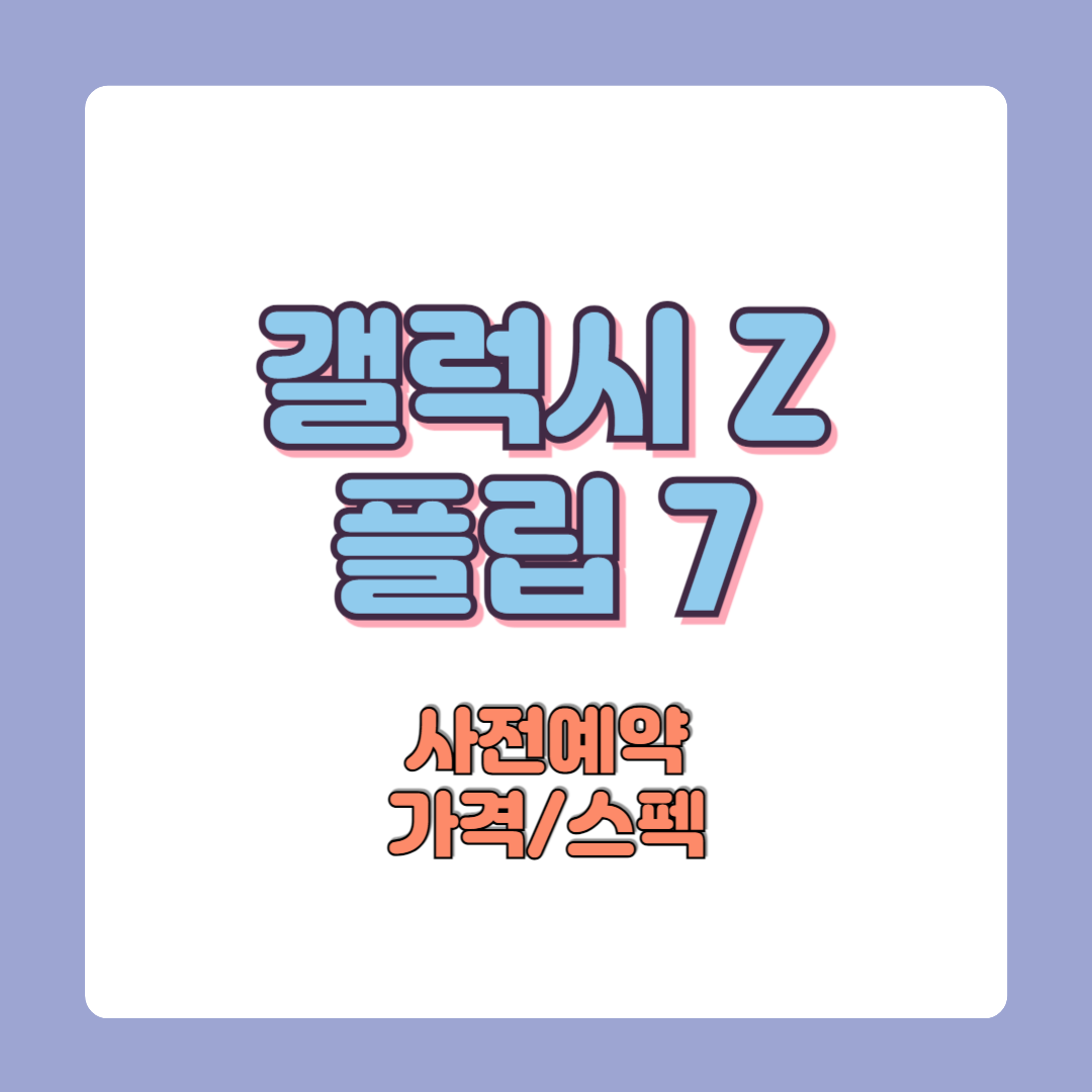 갤럭시Z플립7 사전예약방법 통신사혜택 가격 스펙