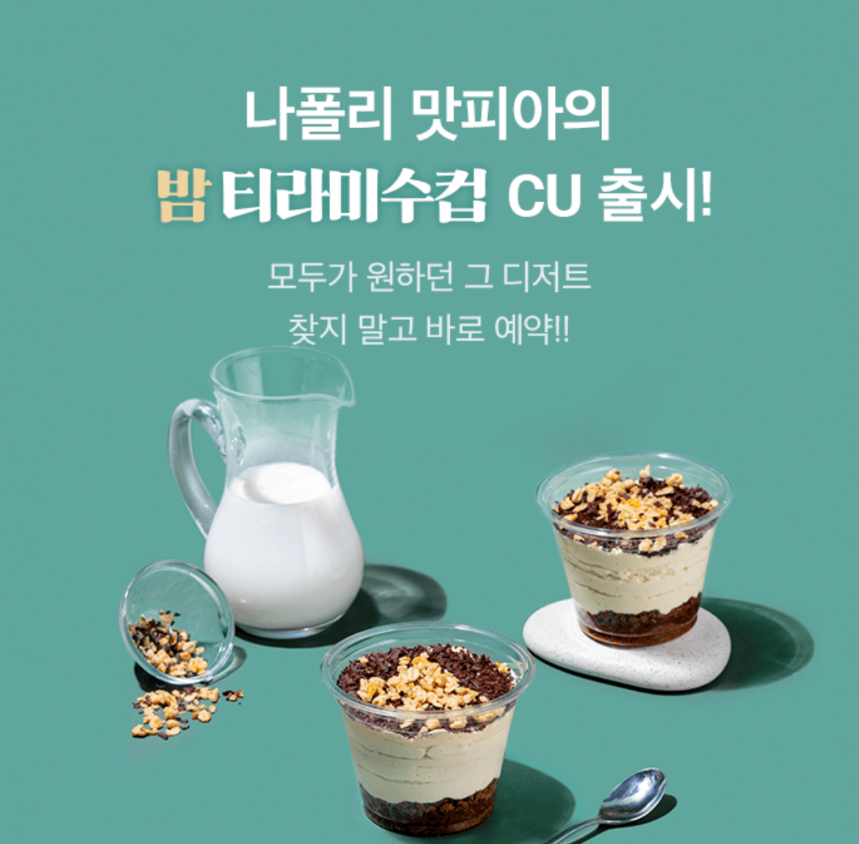 나폴리-맛피아-밤티라미수컵