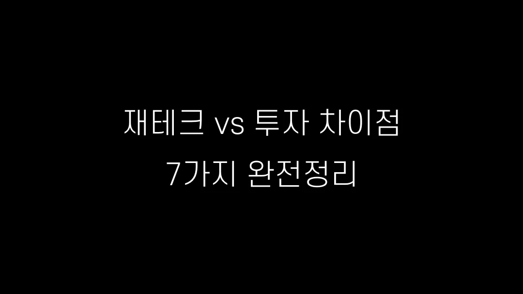 재테크 vs 투자 차이점 7가지 완전정리