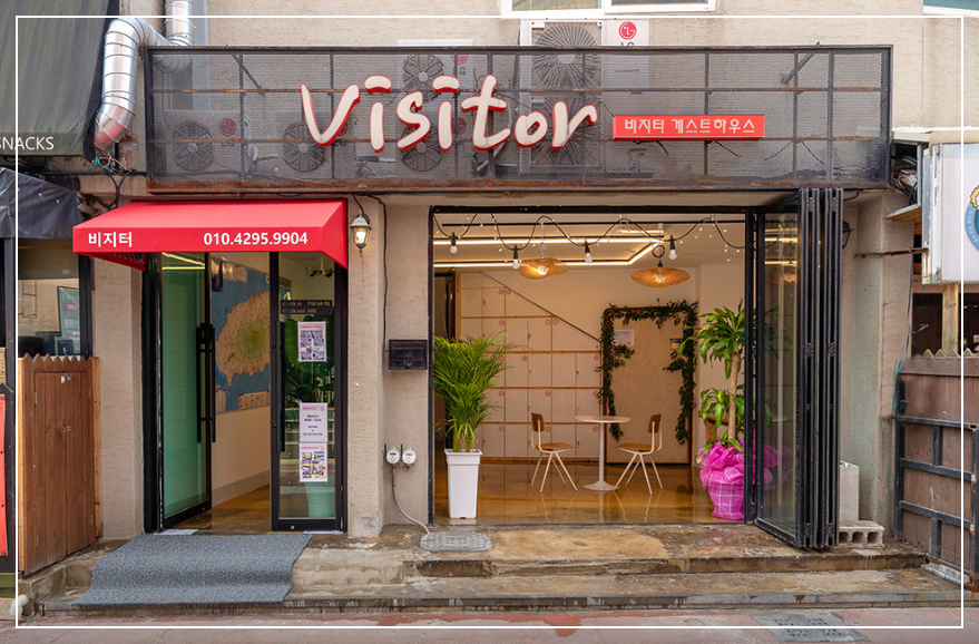 비지터 게스트하우스 입구