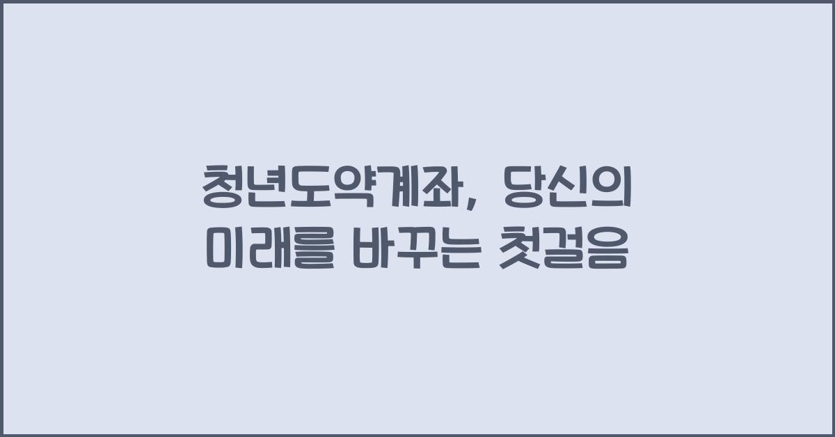 청년도약계좌