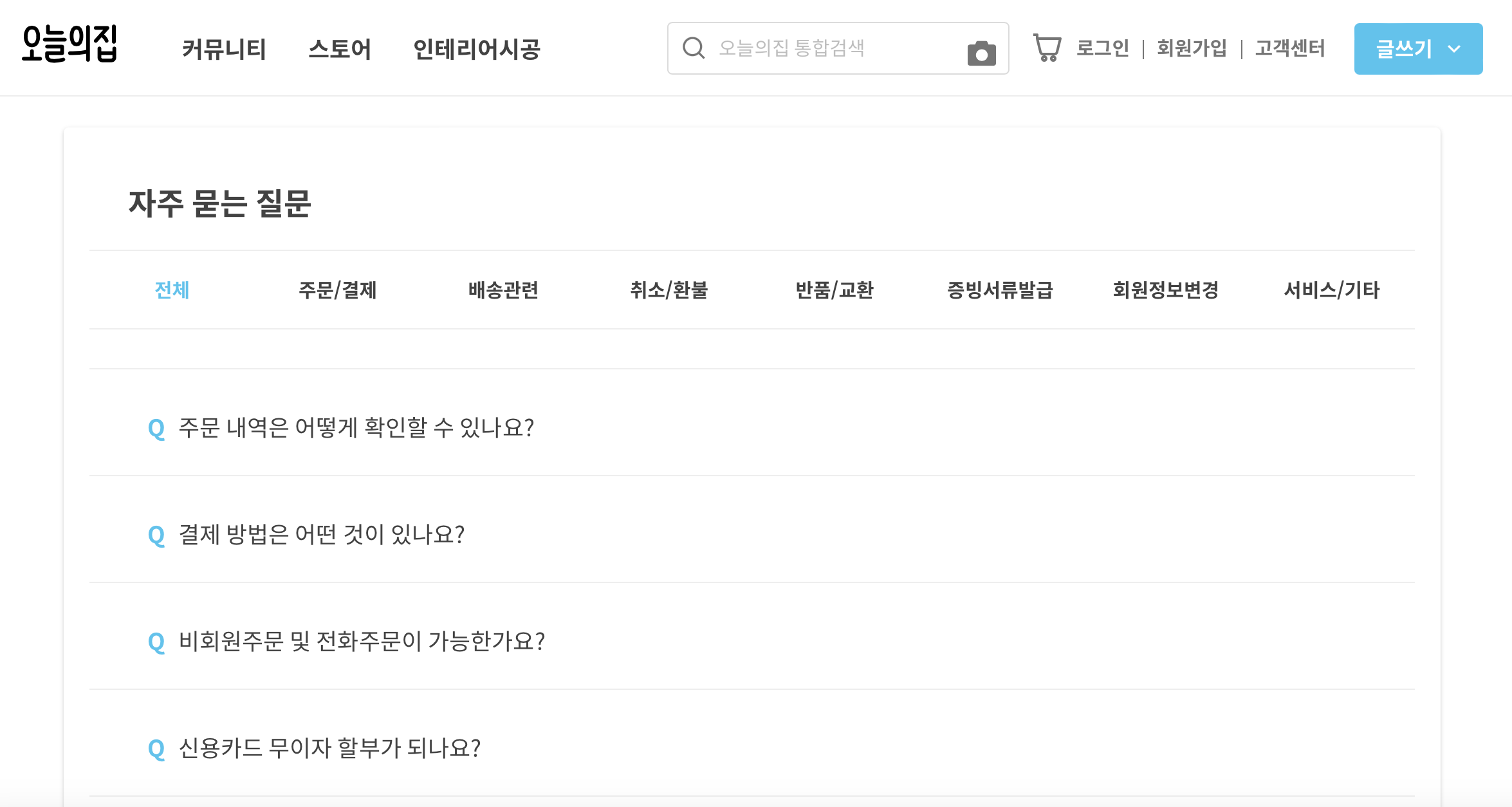 오늘의집-고객센터-자주묻는질문-화면