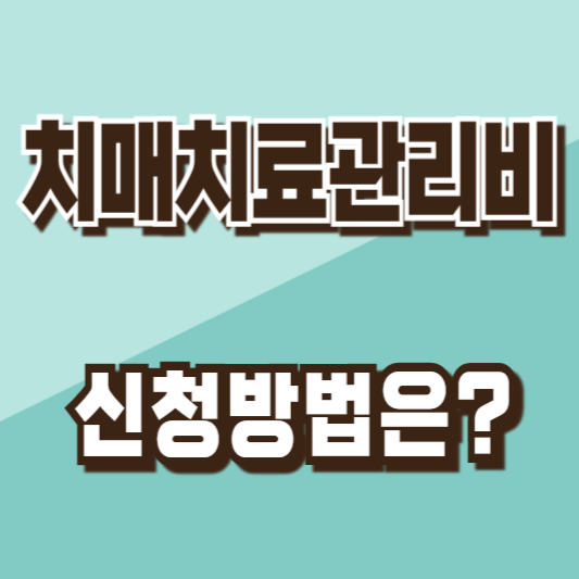 치매치료관리비신청방법