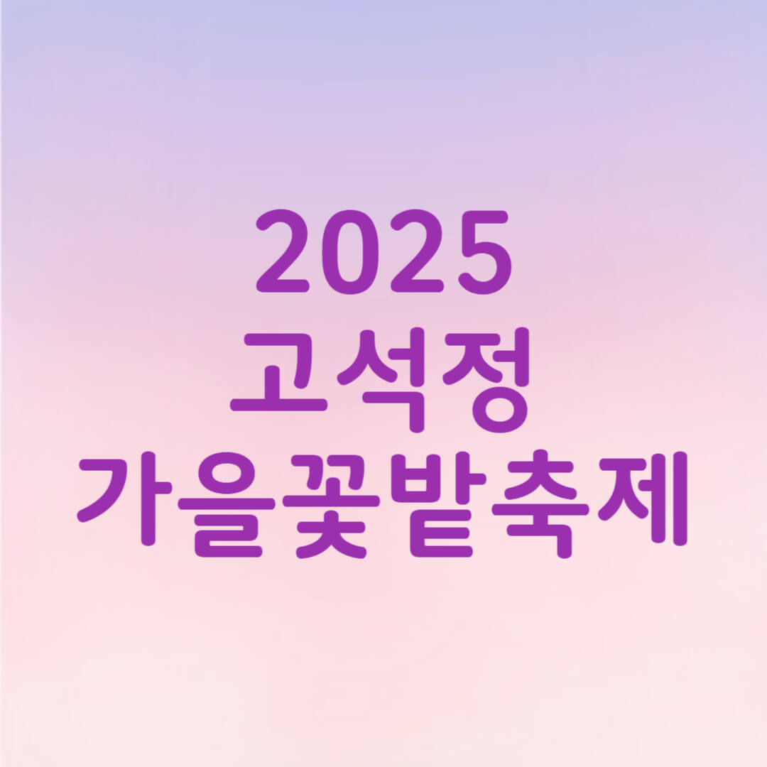 2025 철원 고석정 꽃밭축제 가을 개장 일정
