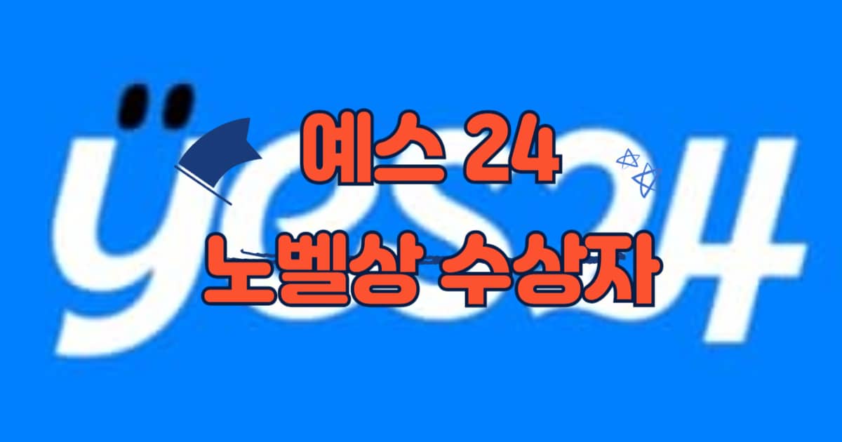 예스 24 노벨상 수상자 썸네일 이미지
