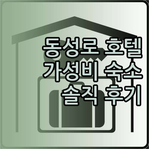 대구 동성로 가성비 호텔 토요코인 솔