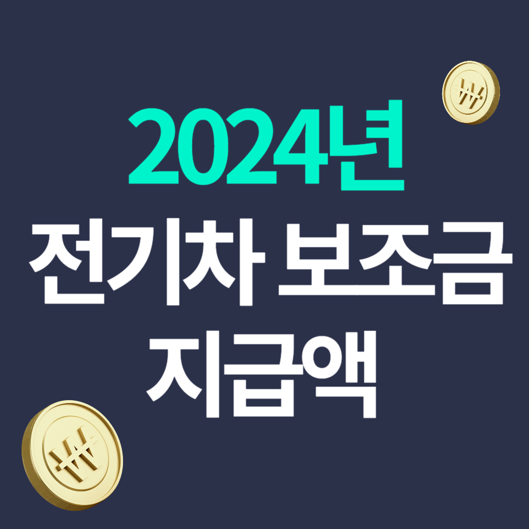 2024년 전기차 보조금 확정! 차량별 보조금 지급액 확인하기