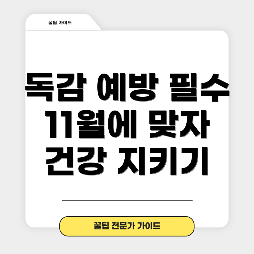 독감 예방 주사