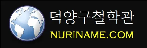 덕양구철학관-NURINAME.COM