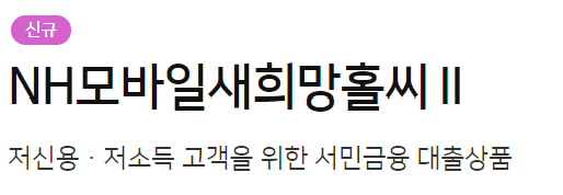 NH모바일새희망홀씨 II