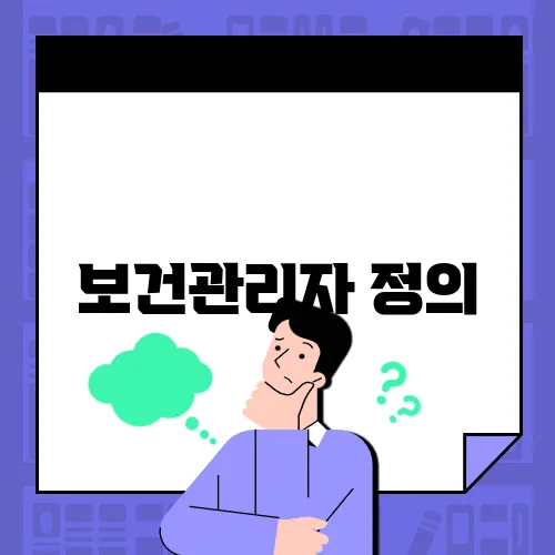 보건관리자 정의