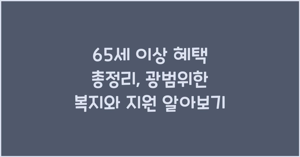 65세 이상 혜택 총정리