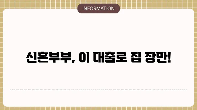 신혼부부 디딤돌대출 소득 조건 및 신청법