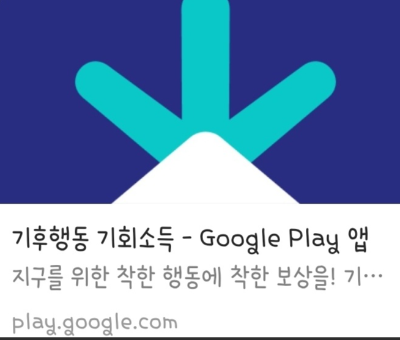 기후행동 기회소득 앱 설치하기 google