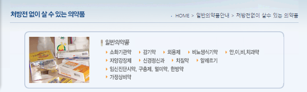 처방전 없이 살 수 있는 의약품
