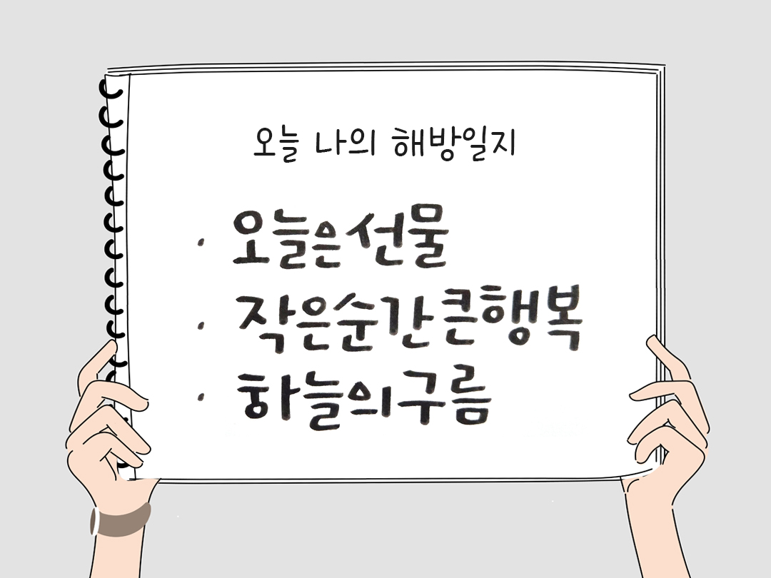 피어나네 감사일기 25년 3월 8일 오늘 나의 해방일지 감사노트 감사를 통해 발견한 행복 오늘 감사한 순간들
