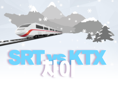 SRT KTX 차이 비교 , 노선, 속도를 설명할 포스팅의 대표 이미지