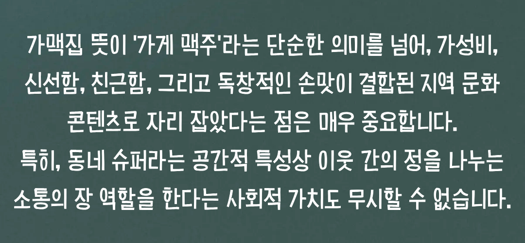 가맥주 가치와 앞으로의 전망은?