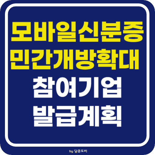 모바일신분증 민간 개방 확대