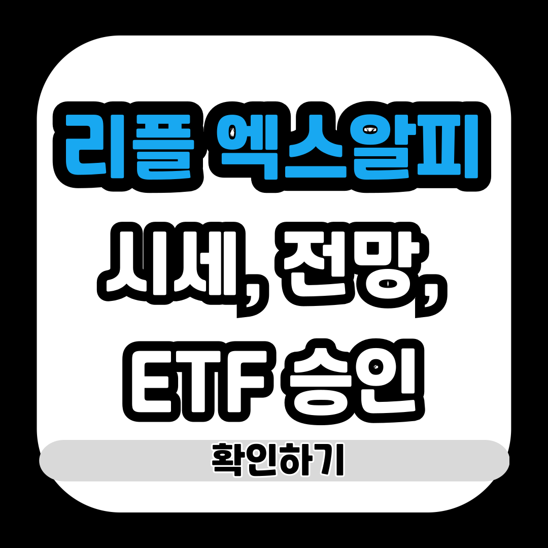 리플 엑스알피 시세, 전망, ETF 승인