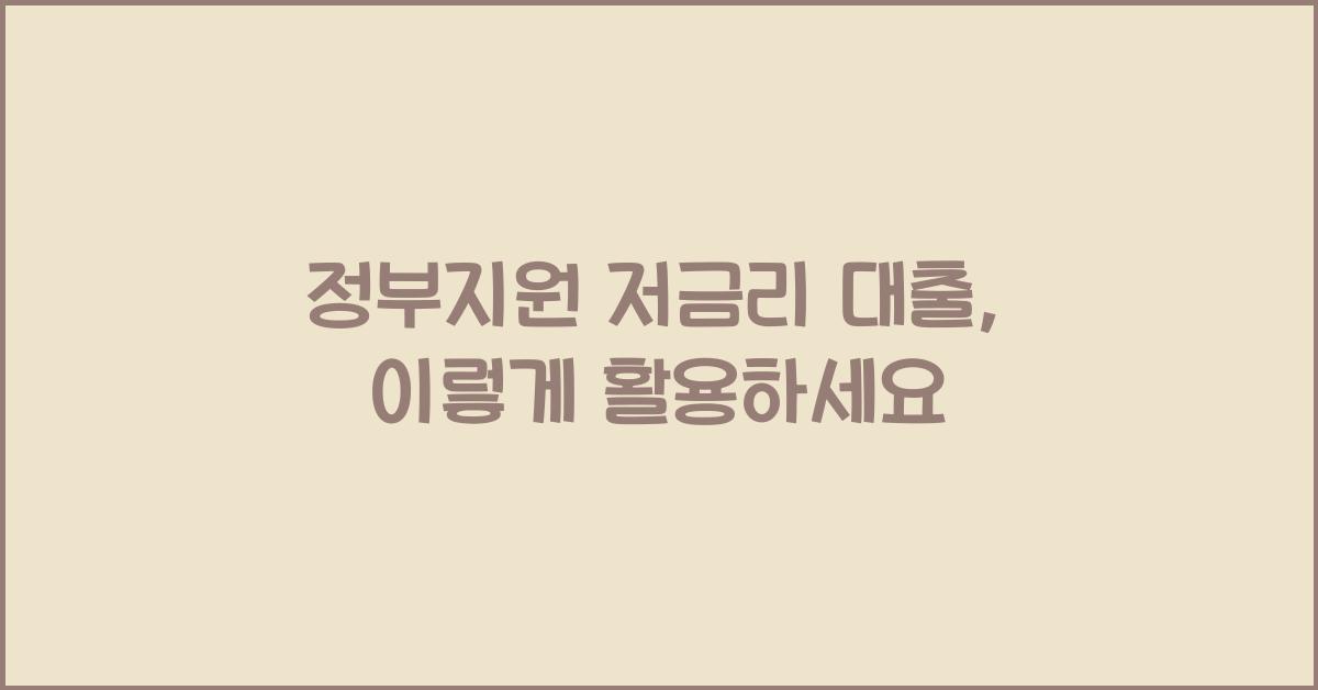 정부지원 저금리 대출