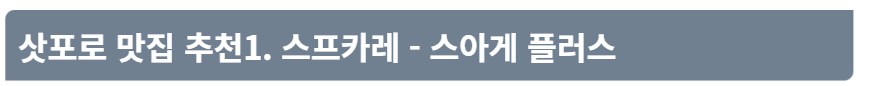 삿포로 맛집