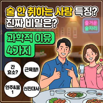 술이 잘 안 취하는 사람의 특징
