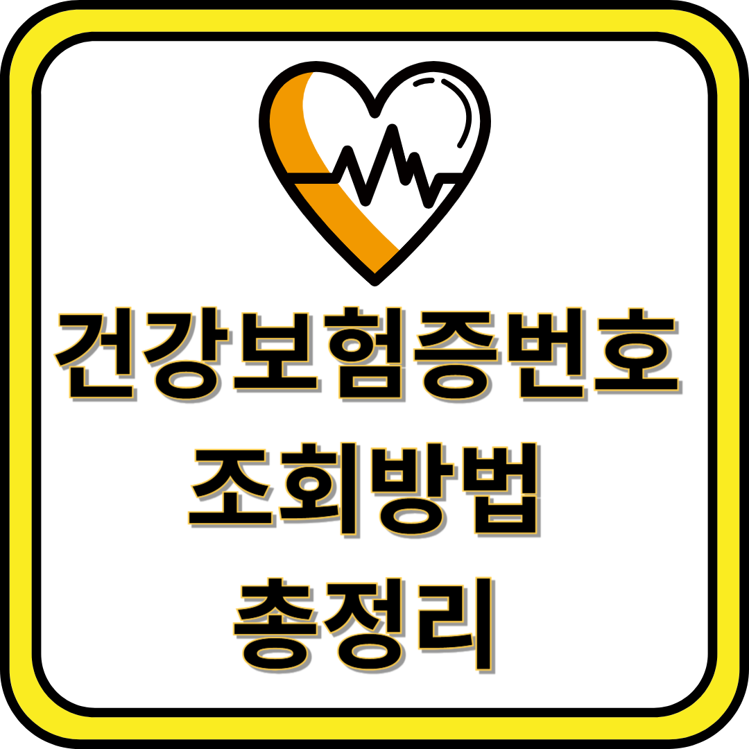 건강보험증번호 조회 방법: 쉽게 확인하는 법 총정리