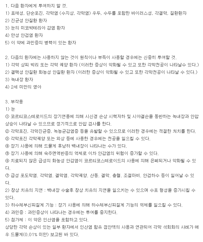 참훌루오로메토론0.1%점안액-복용-주의사항