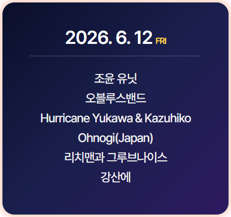 2026 군산 수제맥주 블루스 페스티벌 공연 라인업