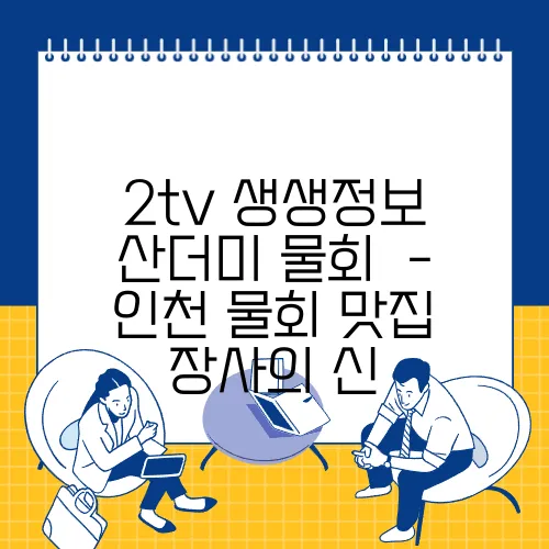 2tv 생생정보 산더미 물회  - 인천 물회 맛집 장사의 신