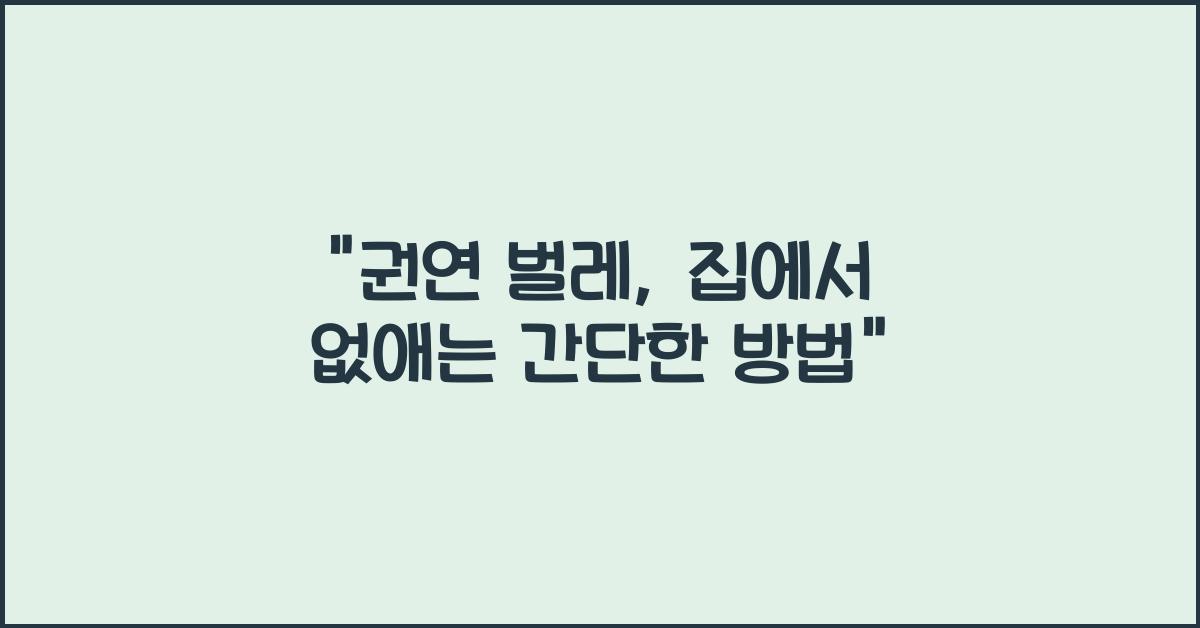권연 벌레