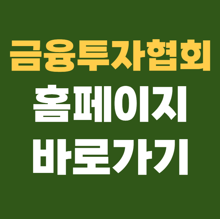 금융투자협회 홈페이지 바로가기